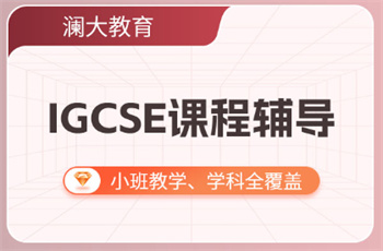 盤點北京十大IGCSE課程學習培訓機構排名推薦