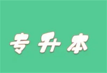 湖南長沙專升本學(xué)歷提升輔導(dǎo)機(jī)構(gòu)十大2025排行一覽