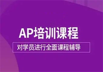 廣東5大AP備考有實力的培訓學校排名匯總