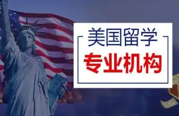 北京10大美國碩博留學(xué)申請機(jī)構(gòu)排名匯總一覽