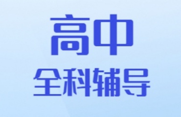 上海正規(guī)輔導高中課程的機構十大排名榜單2025一覽