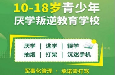 南陽市10大專業(yè)的叛逆少年教育特訓(xùn)學(xué)校排名榜推薦