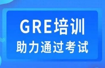 盤點(diǎn)廣州排名前十的GRE培訓(xùn)機(jī)構(gòu)名單發(fā)布一覽