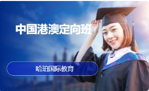 中國港澳定向班