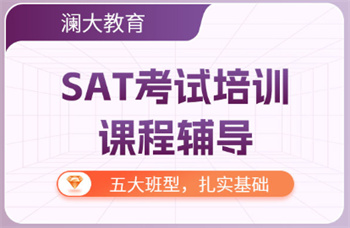 北京零基礎(chǔ)SAT考試輔導(dǎo)機(jī)構(gòu)十大名單推薦