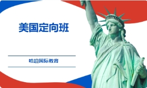 美國定向班