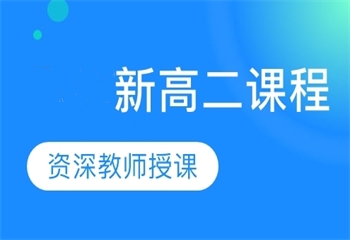 嚴(yán)選南京口碑評(píng)價(jià)好高二全科一對(duì)一補(bǔ)習(xí)機(jī)構(gòu)5大排名
