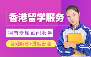 國內(nèi)10大香港留學申請中介機構(gòu)排名榜