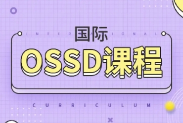 珠海地區(qū)OSSD國(guó)際課程補(bǔ)習(xí)機(jī)構(gòu)10大名單榜首