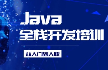深圳龍崗區(qū)排名前十Java全棧工程師培訓(xùn)機(jī)構(gòu)一覽表top10
