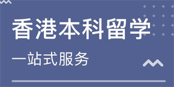 深圳效率高的十大香港留學申請指導機構(gòu)名單匯總一覽