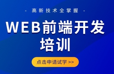 深圳優(yōu)質(zhì)的十大web前端開發(fā)培訓(xùn)機(jī)構(gòu)口碑排名一覽