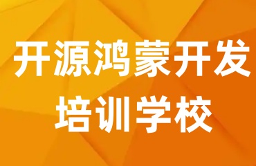 廣東佛山十大鴻蒙開發(fā)課程培訓(xùn)機(jī)構(gòu)十大2025排名名單top10