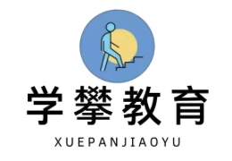 學攀論文輔導