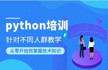 2025國(guó)內(nèi)十大專(zhuān)業(yè)Python課程培訓(xùn)機(jī)構(gòu)排行榜公布