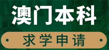 精選深圳實力強的十大澳門留學申請服務(wù)機構(gòu)名單匯總