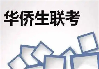 2025廣東5大華僑生聯(lián)考師資好的培訓(xùn)學(xué)校排名匯總