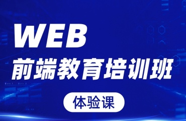 國內(nèi)十大web前端開發(fā)培訓(xùn)學(xué)校人氣名單排行匯總一覽