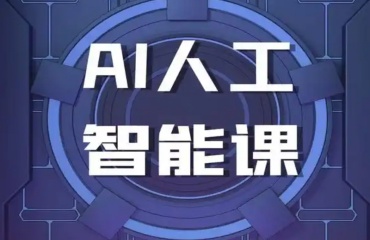 國內(nèi)線下十大AI人工智能培訓(xùn)機(jī)構(gòu)排行榜一覽