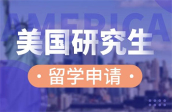 重慶十佳美國碩士留學(xué)申請(qǐng)服務(wù)機(jī)構(gòu)