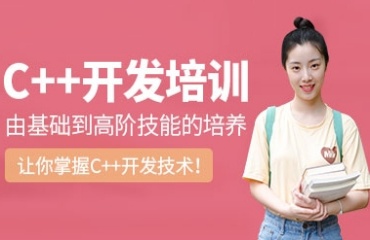 TOP10深圳市C++語(yǔ)言開(kāi)發(fā)技術(shù)人才培訓(xùn)機(jī)構(gòu)名單一覽