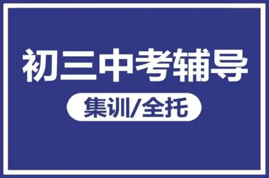 上海徐匯區(qū)十大排名初三中考全托輔導(dǎo)機(jī)構(gòu)2025名單一覽