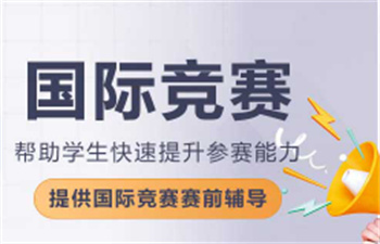 重慶國際競(jìng)賽輔導(dǎo)機(jī)構(gòu)十大榜單匯總