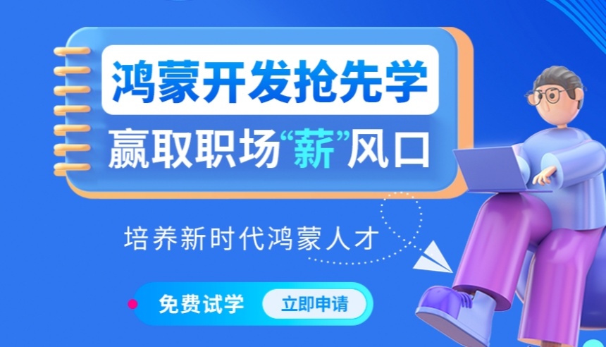 一覽深圳龍崗區(qū)口碑好的鴻蒙程序開發(fā)培訓(xùn)機(jī)構(gòu)10大排名出爐