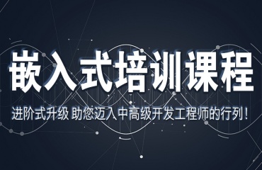深圳十大排名好的嵌入式軟件開發(fā)培訓班2025榜首一覽
