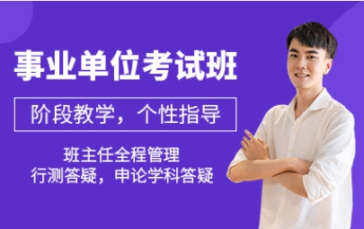 徐州10大事業(yè)單位筆試培訓(xùn)機(jī)構(gòu)排名參考一覽