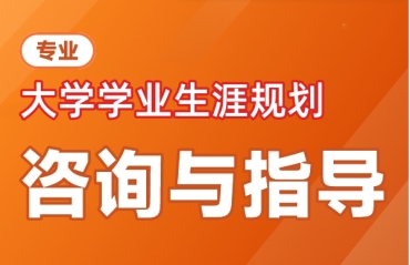 國內(nèi)大學生就業(yè)指導規(guī)劃前10大機構(gòu)排名一覽