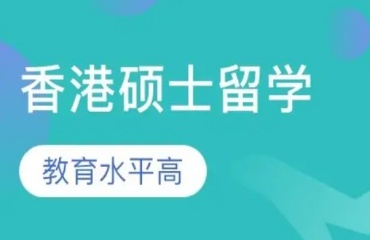 國內(nèi)一覽2025香港碩士留學(xué)申請十大機(jī)構(gòu)排名名單top10