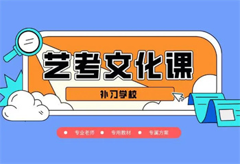 石家莊欒城區(qū)十大高三藝考文化課全托沖刺學校排行榜