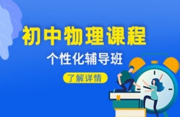 2025重慶九龍坡區(qū)初中物理輔導(dǎo)機(jī)構(gòu)十大排名名單一覽