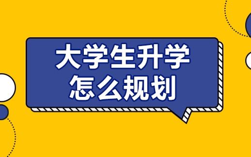 湖北前10的大學(xué)學(xué)業(yè)升學(xué)規(guī)劃輔導(dǎo)機構(gòu)排名精選一覽