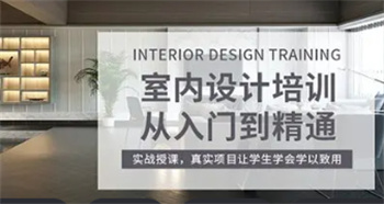 甄選廣東室內(nèi)設(shè)計(jì)培訓(xùn)機(jī)構(gòu)十大榜單