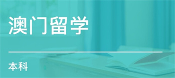 國內(nèi)十大澳門本碩博留學(xué)規(guī)劃申請機構(gòu)排名榜