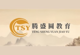 騰盛圓中醫(yī)教育