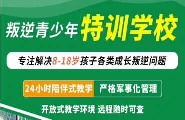 駐馬店市10大全封閉式青少年叛逆學(xué)校排名一覽
