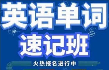 北京！快速有效的英語(yǔ)單詞速記一對(duì)一培訓(xùn)10大排名推薦