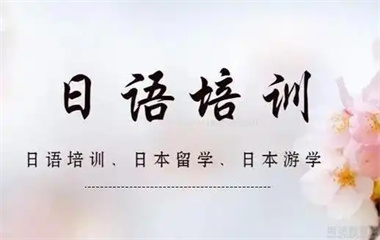 留學(xué)日語(yǔ)一對(duì)一培訓(xùn)課程