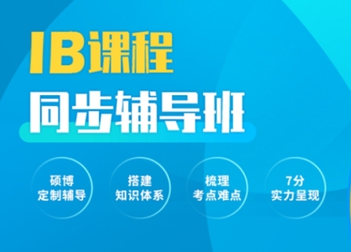 上海IB國(guó)際課程同步輔導(dǎo)培訓(xùn)機(jī)構(gòu)top10名單推薦