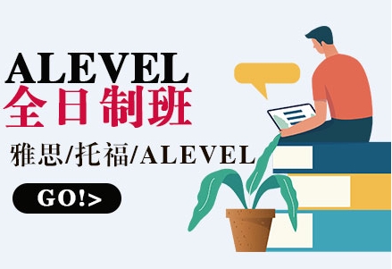 天津10大專業(yè)的alevel國(guó)際課程培訓(xùn)機(jī)構(gòu)排名更新