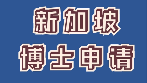 國(guó)內(nèi)10大新加坡博士申請(qǐng)留學(xué)中介機(jī)構(gòu)名單一覽
