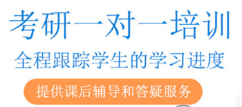 考研一對一課程