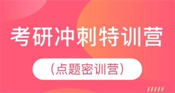 考研沖刺點題課程