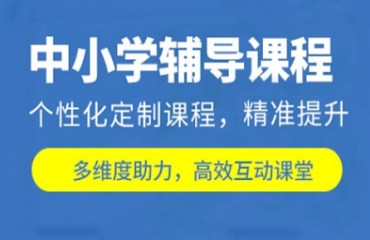 匯總上海浦東新區(qū)十大初中、小學(xué)輔導(dǎo)機構(gòu)排名更新一覽