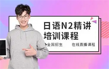 北京附近十大口碑好的日語N2一對一vip培訓班介紹榜更新