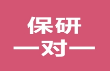 國內前十的大一大二保研全程規(guī)劃機構名單一覽