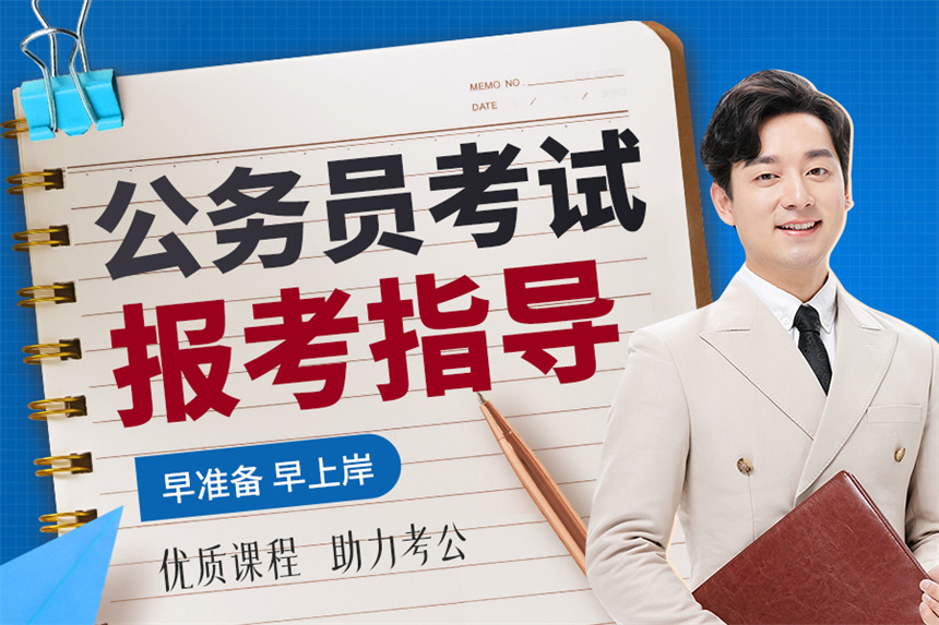 吉林長春地區(qū)公務(wù)員面試輔導(dǎo)機構(gòu)榜首速覽